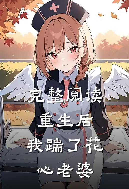 完整阅读重生后，我踹了花心老婆