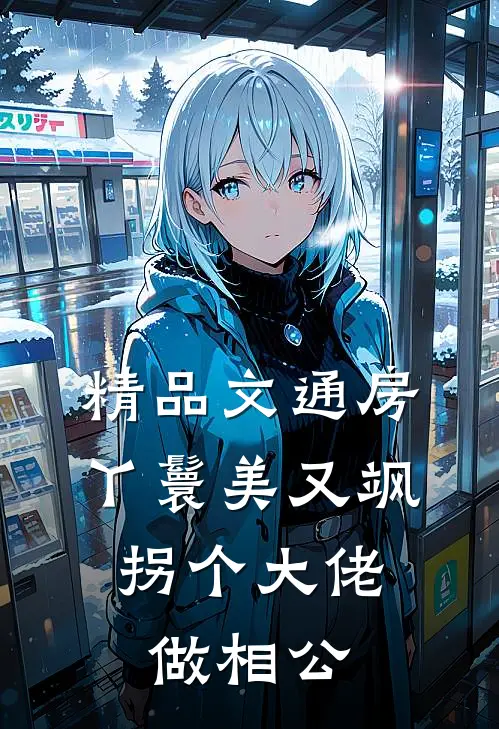 精品文通房丫鬟美又飒，拐个大佬做相公