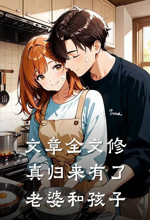 文章全文修真归来有了老婆和孩子