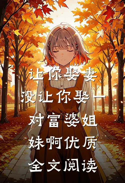 让你娶妻，没让你娶一对富婆姐妹啊优质全文阅读