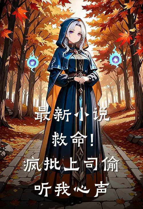 最新小说救命!疯批上司偷听我心声