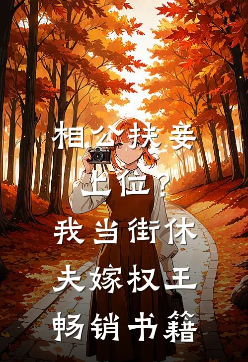 相公扶妾上位？我当街休夫嫁权王畅销书籍