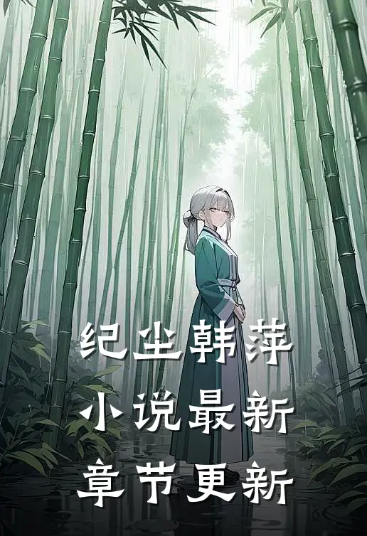 纪尘韩萍小说最新章节更新