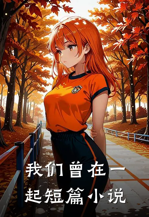 我们曾在一起短篇小说