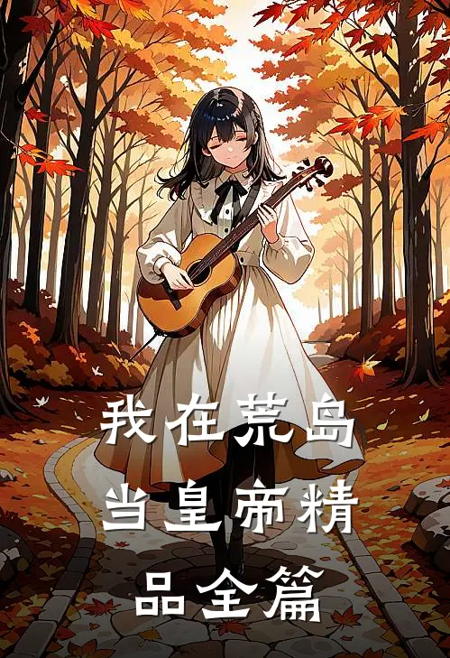 我在荒岛当皇帝精品全篇