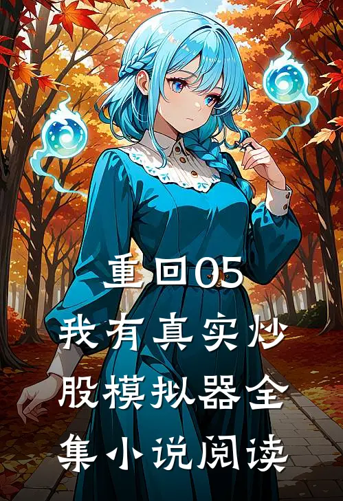 重回05，我有真实炒股模拟器全集小说阅读