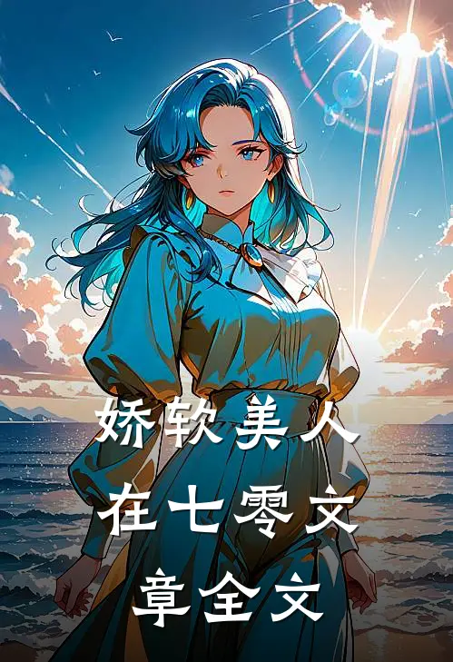 娇软美人在七零文章全文
