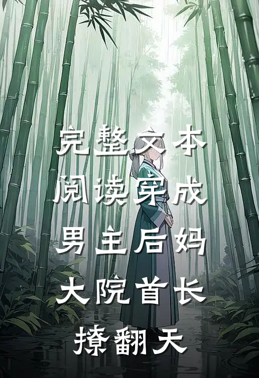 完整文本阅读穿成男主后妈，大院首长撩翻天