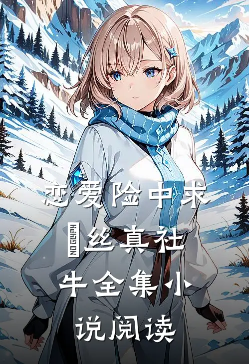 恋爱险中求，屌丝真社牛全集小说阅读
