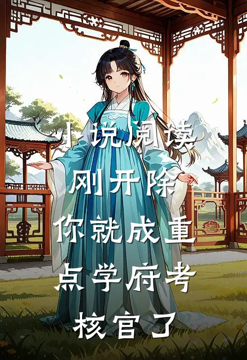 小说阅读刚开除,你就成重点学府考核官了