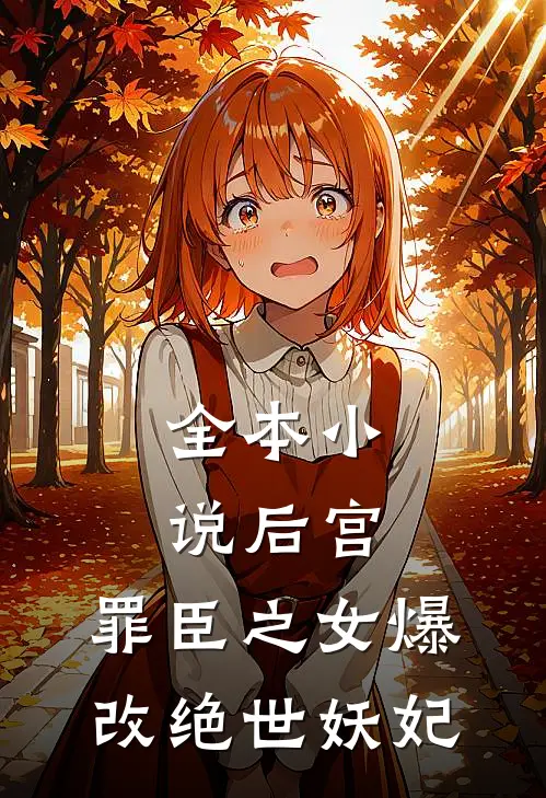 全本小说后宫：罪臣之女爆改绝世妖妃
