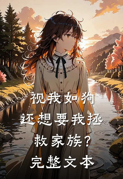 视我如狗，还想要我拯救家族？完整文本