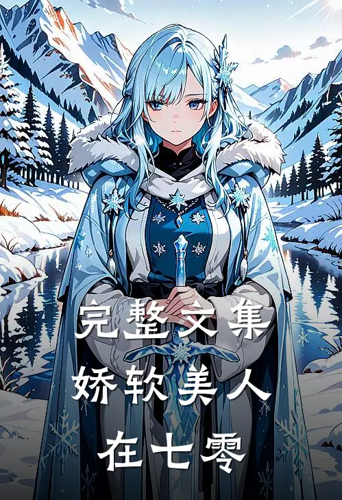 完整文集娇软美人在七零