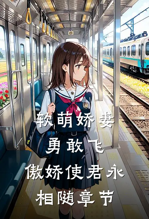 软萌娇妻勇敢飞，傲娇使君永相随章节