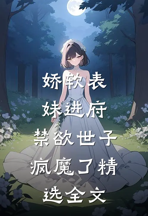 娇软表妹进府：禁欲世子疯魔了精选全文