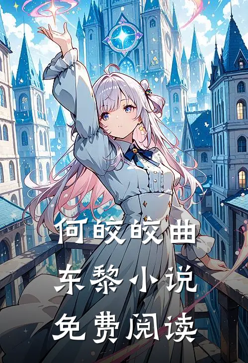 何皎皎曲东黎小说免费阅读