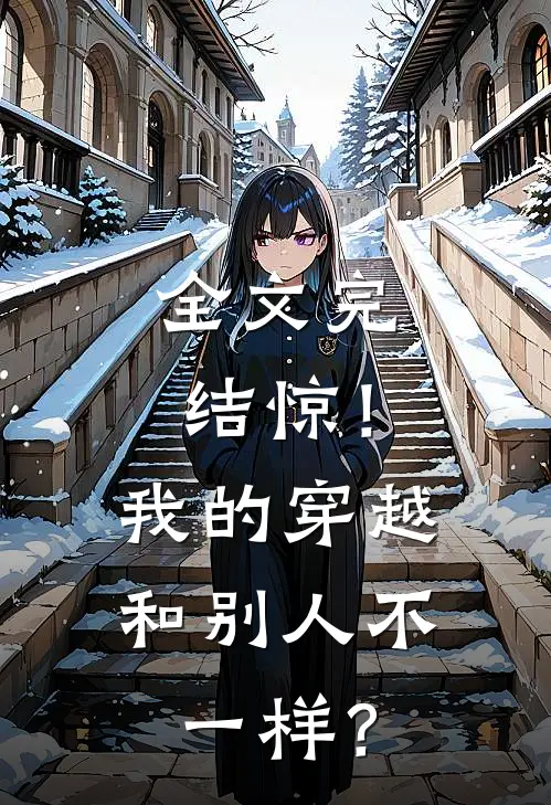全文完结惊！我的穿越和别人不一样？
