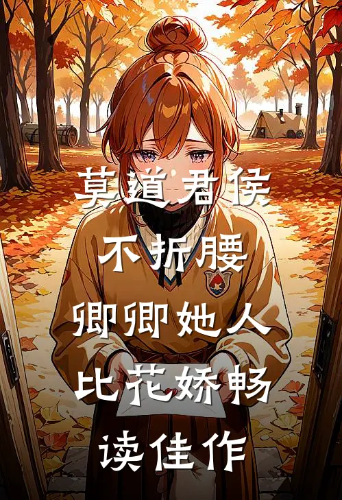 莫道君侯不折腰，卿卿她人比花娇畅读佳作