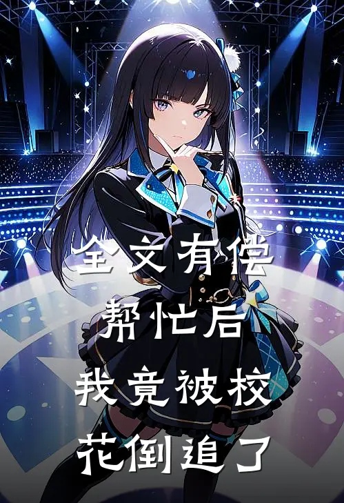 全文有偿帮忙后，我竟被校花倒追了
