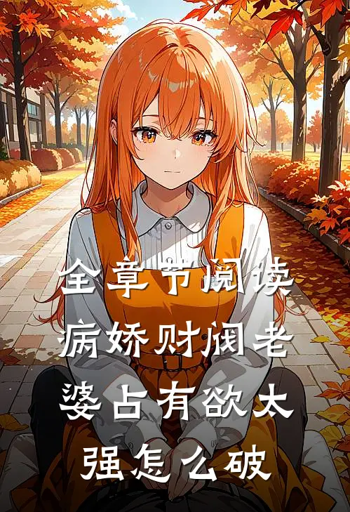 全章节阅读病娇财阀老婆占有欲太强怎么破