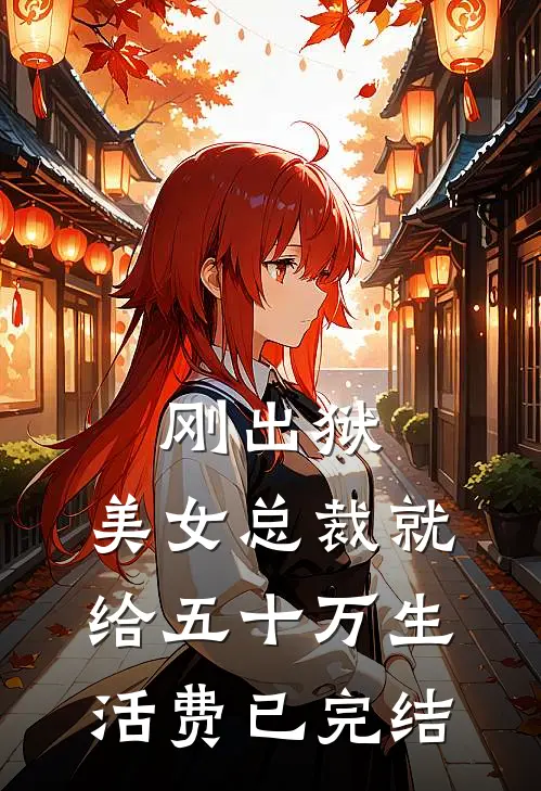 刚出狱，美女总裁就给五十万生活费已完结