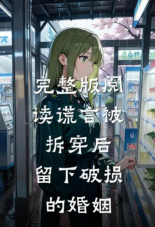 完整版阅读谎言被拆穿后，留下破损的婚姻