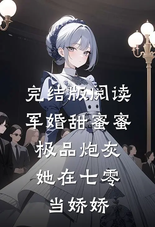 完结版阅读军婚甜蜜蜜：极品炮灰她在七零当娇娇