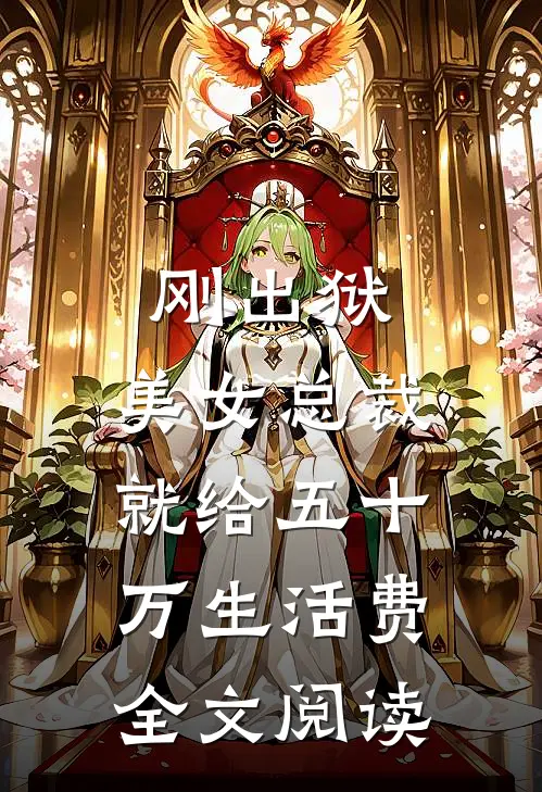 刚出狱，美女总裁就给五十万生活费全文阅读