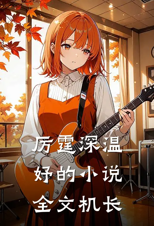 厉霆深温妤的小说全文机长