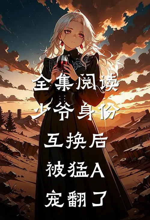 全集阅读少爷身份互换后，被猛A宠翻了