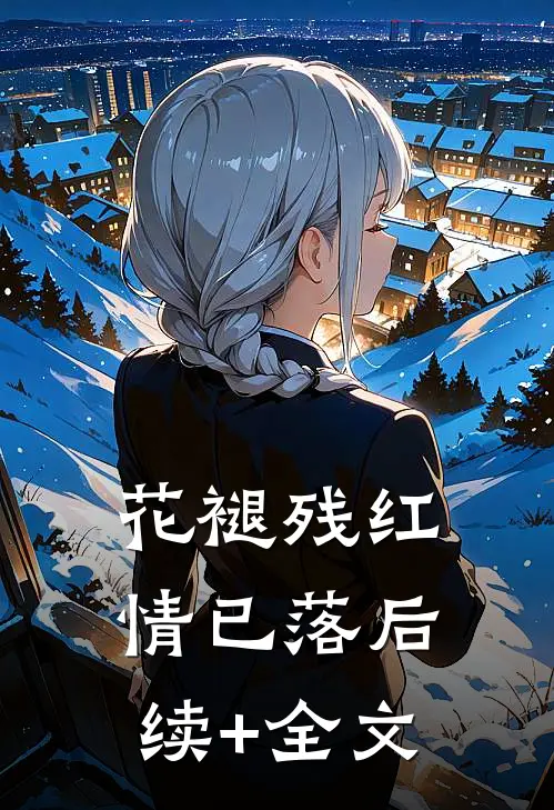 花褪残红，情已落后续+全文