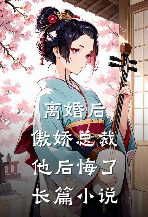 离婚后，傲娇总裁他后悔了长篇小说
