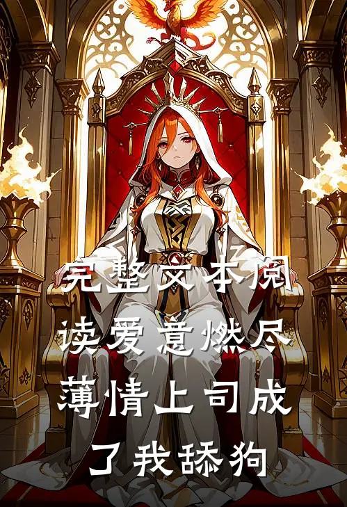 完整文本阅读爱意燃尽，薄情上司成了我舔狗