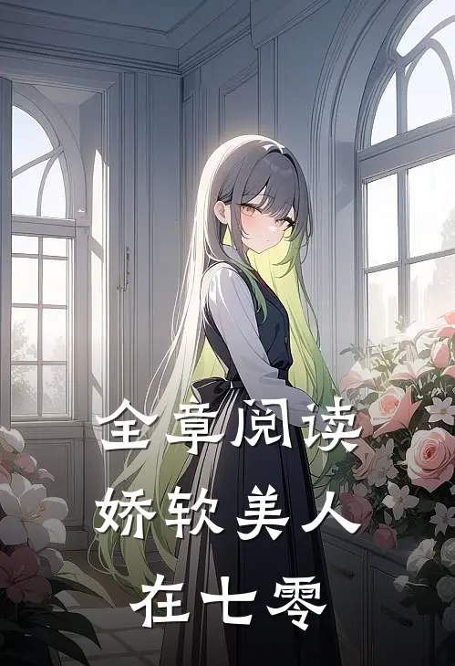 全章阅读娇软美人在七零