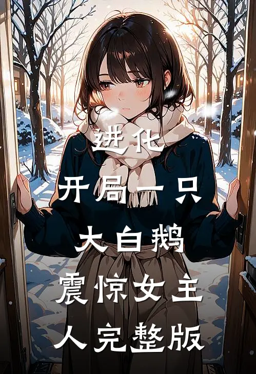 进化：开局一只大白鹅，震惊女主人完整版