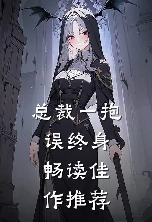 总裁一抱误终身畅读佳作推荐