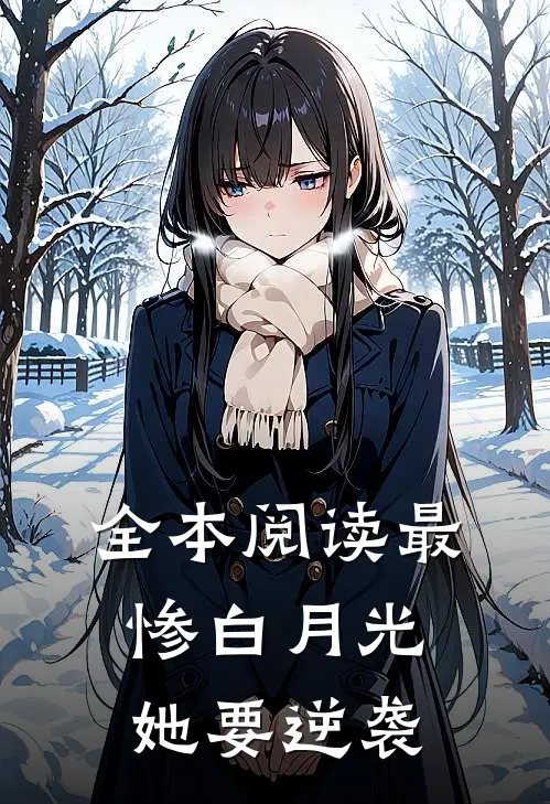 全本阅读最惨白月光，她要逆袭