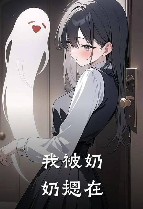 我被奶奶摁在