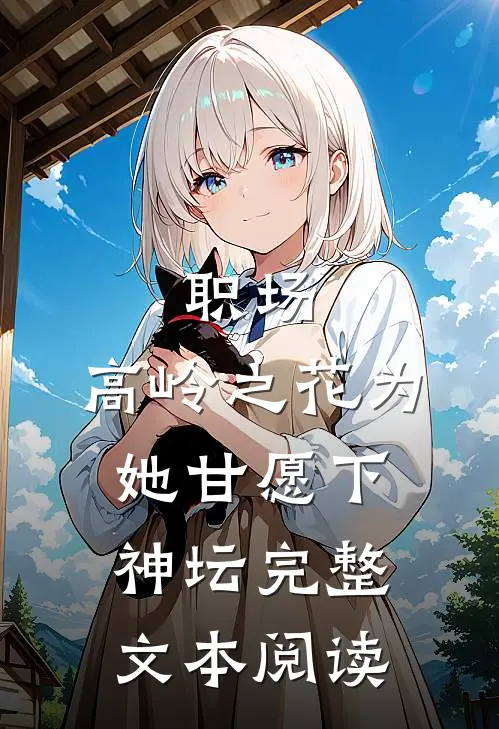 职场：高岭之花为她甘愿下神坛完整文本阅读
