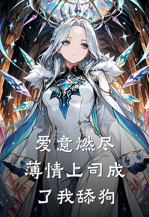 爱意燃尽,薄情上司成了我舔狗