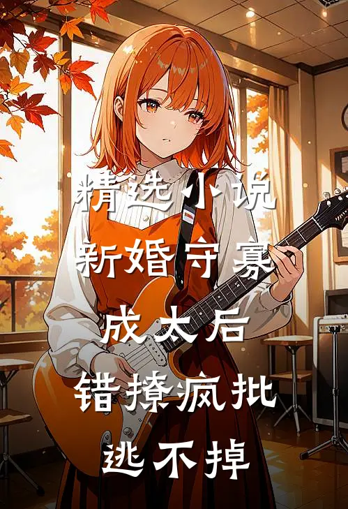 精选小说新婚守寡成太后，错撩疯批逃不掉