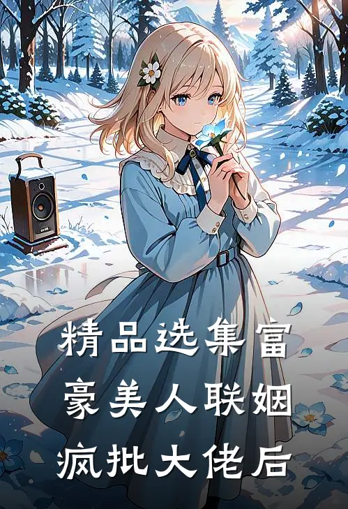 精品选集富豪美人联姻疯批大佬后