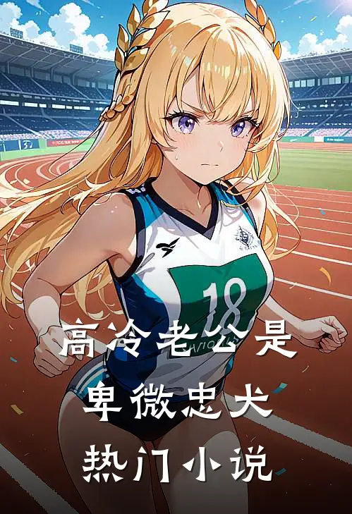 高冷老公是卑微忠犬热门小说