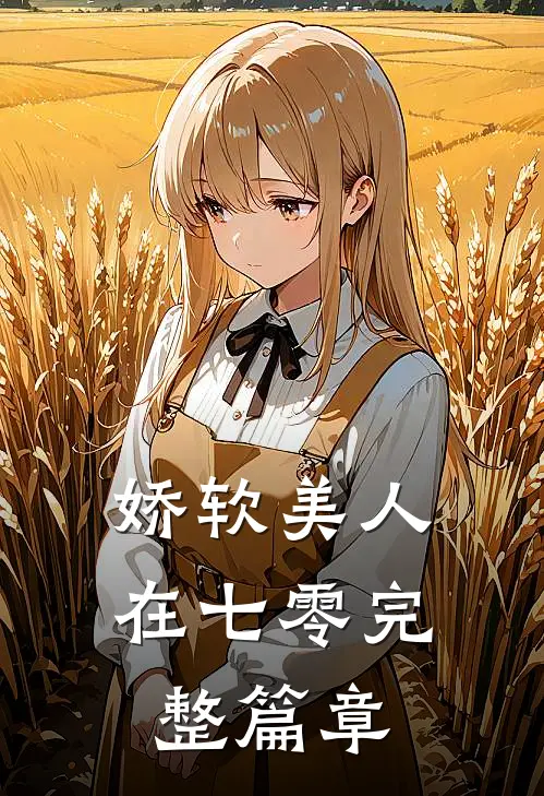 娇软美人在七零完整篇章