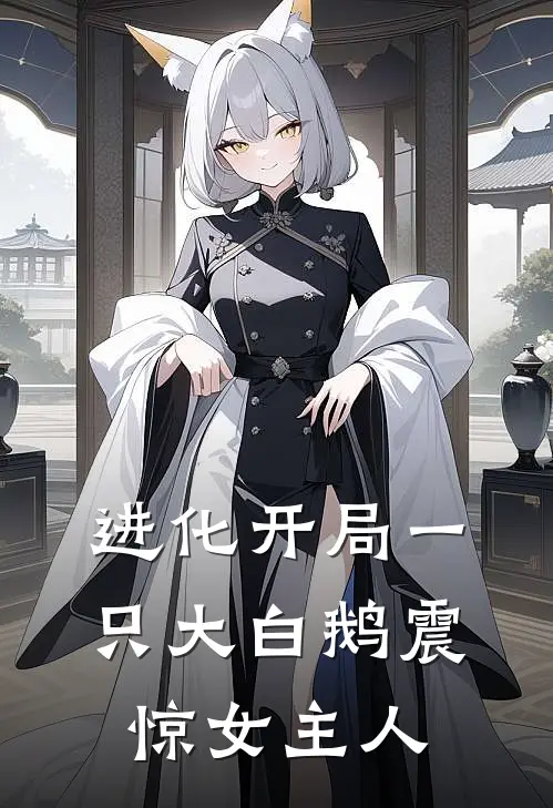 进化开局一只大白鹅震惊女主人