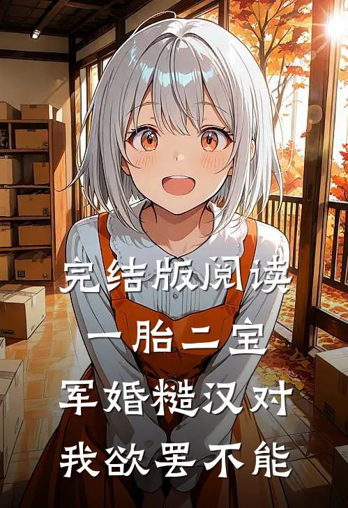 完结版阅读一胎二宝，军婚糙汉对我欲罢不能