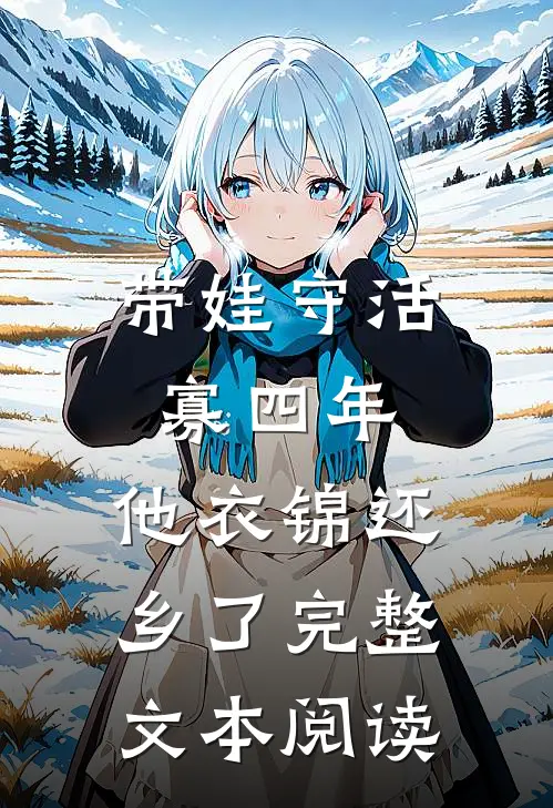 带娃守活寡四年，他衣锦还乡了完整文本阅读