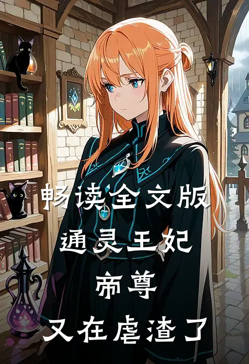 畅读全文版通灵王妃：帝尊，又在虐渣了