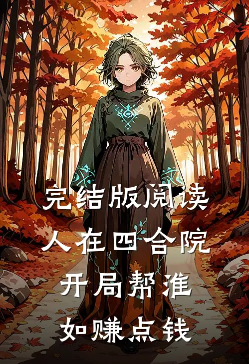 完结版阅读人在四合院，开局帮淮如赚点钱