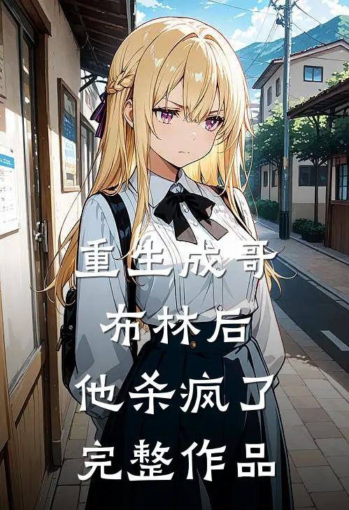 重生成哥布林后，他杀疯了完整作品